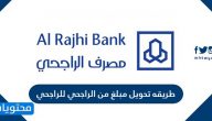 طريقه تحويل مبلغ من الراجحي للراجحي عند طريق الانترنت وعن طريق الصراف