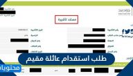 طلب استقدام عائلة مقيم .. شروط استقدام عائلة مقيم