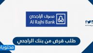 طلب قرض من بنك الراجحي .. رابط موقع الراجحي تمويل شخصي