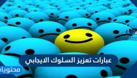 عبارات عن تعزيز السلوك الايجابي .. أفكار عن تعزيز السلوك الايجابي