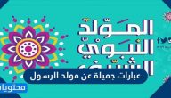 عبارات جميلة عن مولد الرسول وأجمل الأشعار التي قيلت في مدحه