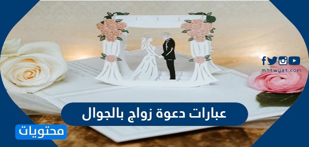 عبارات دعوة زواج بالجوال وأجمل العبارات التي تُقال في حفل الزفاف