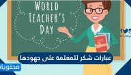 عبارات شكر للمعلمة على جهودها .. وأجمل شعر قيل في المعلمة