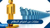 عبارات عن احترام النظام في العمل والمدرسة .. اجمل الكلام عن النظام