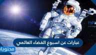 عبارات عن اسبوع الفضاء العالمي 2025 .. عبارات عن الكواكب والنجوم