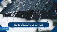 عبارات عن الشتاء تويتر وأجمل الخواطر عن الشتاء والحب