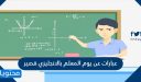 عبارات عن يوم المعلم بالانجليزي قصير 2026 .. عبارات مترجمة عن المعلم