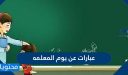 عبارات عن يوم المعلمه 1448 .. رسائل جميلة في يوم المعلمة
