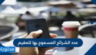 عدد الشرائح المسموح بها للمقيم في المملكة العربية السعودية