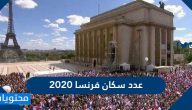 عدد سكان فرنسا 2020