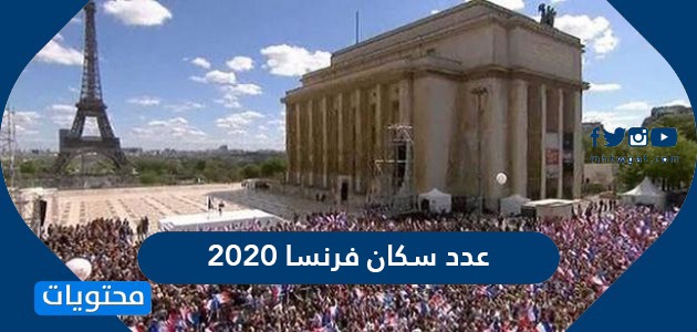 عدد سكان فرنسا 2020
