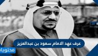 عرف عهد الامام سعود بن عبدالعزيز