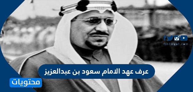 عُرف عهد الإمام سعود بن عبدالعزيز بالفترة الذهبية للدولة السعودية الأولى.