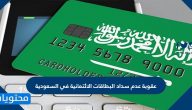 عقوبة عدم سداد البطاقات الائتمانية في السعودية .. طرق سداد البطاقة الائتمانية