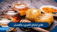 علاج ارتجاع المريء بالعسل