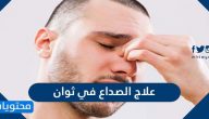 علاج الصداع في ثوان … 10 نصائح للتخلص من الصداع بسرعة
