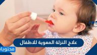 علاج النزلة المعوية للاطفال .. حالات تستدعي استشارة الطبيب
