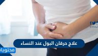 علاج حرقان البول عند النساء … ما هي اعراض حرقان البول