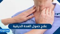 علاج خمول الغدة الدرقية … علامات مبكرة تؤشر بوجود خلل في الغدة الدرقية