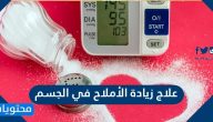 علاج زيادة الأملاح في الجسم .. كيف اتخلص من الاملاح في الجسم
