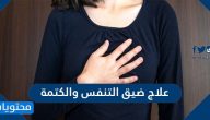 علاج ضيق التنفس والكتمة .. ما اسباب الكتمة وضيق التنفس