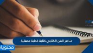 عناصر الفن الكتابي كتابة خطبة محفلية .. ما هو الفن الكتابي وكيفية كتابة خطبة محفلية