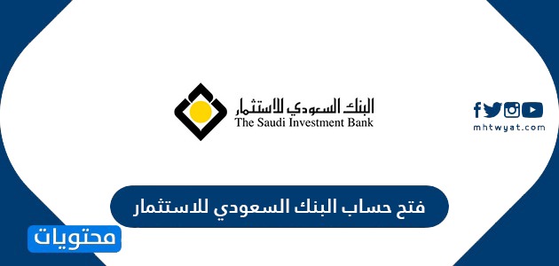 فتح حساب البنك السعودي للاستثمار .. شروط فتح حساب في البنك السعودي