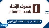فتح حساب بنك الانماء اون لاين .. تطبيق فتح حساب الإنماء