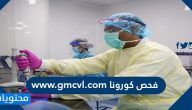 فحص كورونا www.gmcvl.com في الكويت بالخطوات