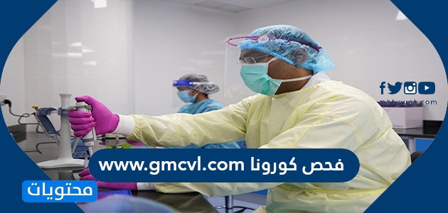 فحص كورونا www.gmcvl.com في الكويت بالخطوات