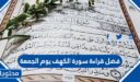 فضل قراءة سورة الكهف يوم الجمعة