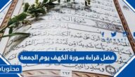 فضل قراءة سورة الكهف يوم الجمعة