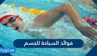 فوائد السباحة للجسم ..  اهمية رياضة السباحة بالتفصيل