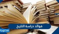 فوائد دراسة التاريخ .. وأهمية التاريخ على الفرد والمجتمع وتنمية القيم