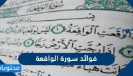 فوائد سورة الواقعة وفضل قراءتها .. موضوعات سورة الواقعة