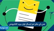 في اي عام تم ارسال اول بريد الكتروني