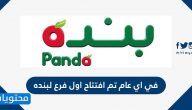 في اي عام تم افتتاح اول فرع لبنده .. فروع بنده في السعودية