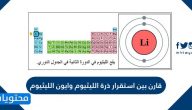 قارن بين استقرار ذرة الليثيوم وأيون الليثيوم .. وخصائص واستخدامات كل منهم