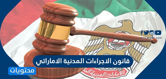 قانون الاجراءات المدنية الاماراتي … اللائحة التنظيمية لقانون الإجراءات المدنية