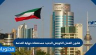 قانون العمل الكويتي الجديد مستحقات نهاية الخدمة للموظفين