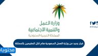 قرار جديد من وزارة العمل السعودية هام لكل المقيمين بالمملكة