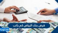 قرض بنك الرياض كم راتب .. شروط التمويل الشخصي بنك الرياض