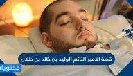 قصة الامير النائم الوليد بن خالد بن طلال آل سعود