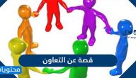 قصة عن التعاون .. قصص عن التعاون للأطفال