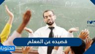 قصيده عن المعلم .. شعر عن يوم المعلم