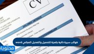 قوالب سيرة ذاتية جاهزة للتحميل والتعديل المجاني word