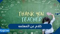 كلام عن المعلمه .. اجمل عبارات وكلمات قصيرة ليوم المعلم
