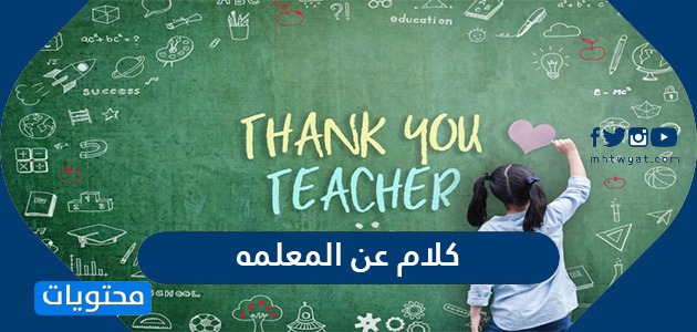 المعلمة عن بعد كلام عن عبارات شكر