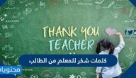 كلمات شكر للمعلم من الطالب .. عبارات شكر وتقدير للمعلمة من الطالبة