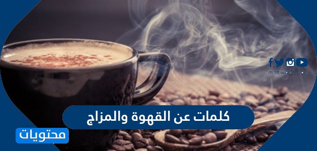 القهوه عبارات عن ملصقات عبارات